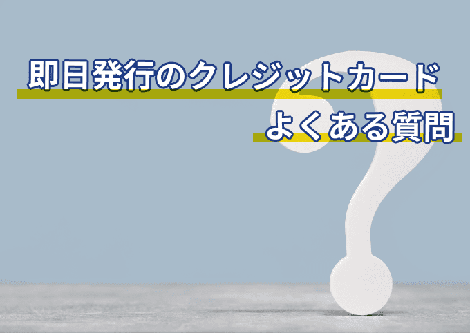 即日発行できるクレジットカードのよくある質問