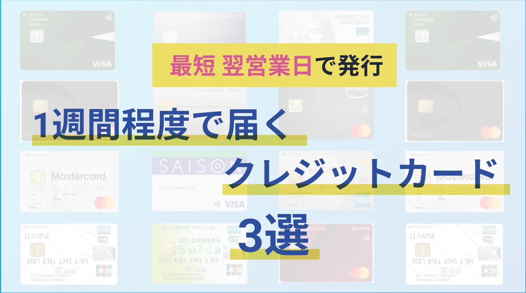 1週間程度で届くおすすめクレジットカード3選