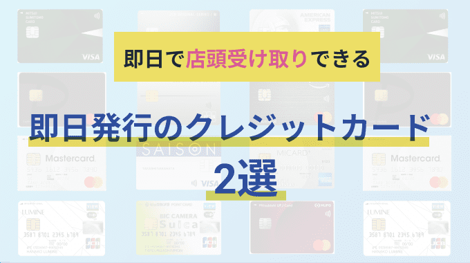 即日発行で店頭受け取り可能なおすすめのクレジットカード2選