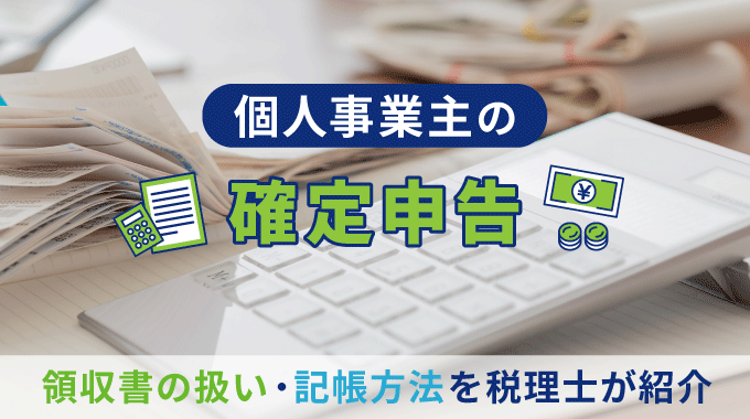 個人事業主の経費計上でクレジットカードの領収書はいらない！記帳方法や注意点も