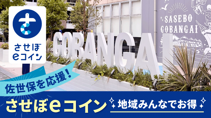 お得なキャンペーンがもりだくさん！させぼeコインの最新情報や使える店を口コミ付きで紹介