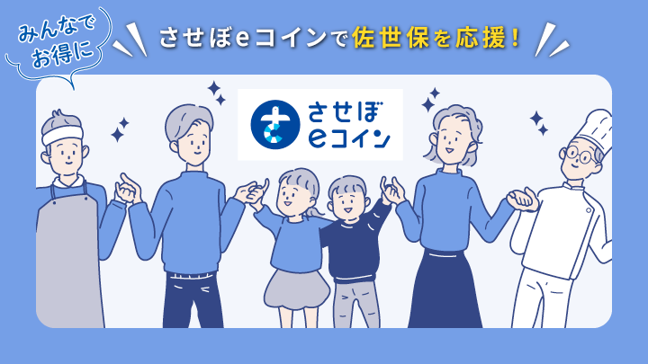 させぼeコイン 応援