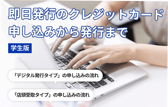 即日発行のクレジットカード申し込みから発行までの流れ