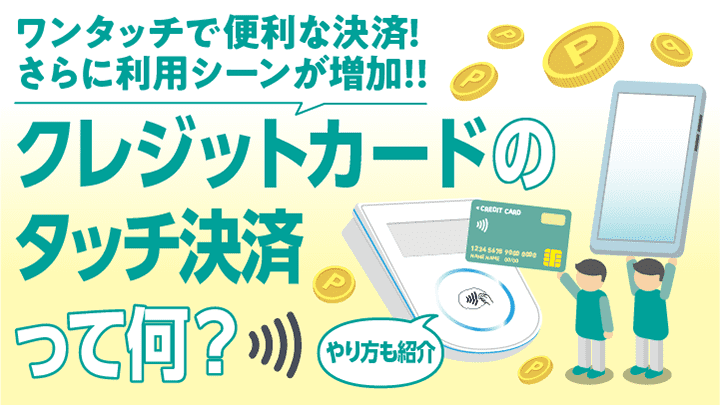 クレジットカードのタッチ決済とは？やり方やメリット、おすすめのカードについても徹底解説！