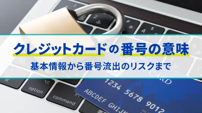 クレジットカード番号とは？番号流出だけで悪用される原因と手口