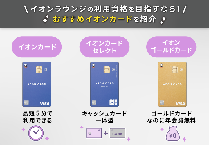 イオンラウンジにおすすめのイオンカード
