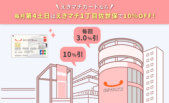 えきマチカードは10%割引