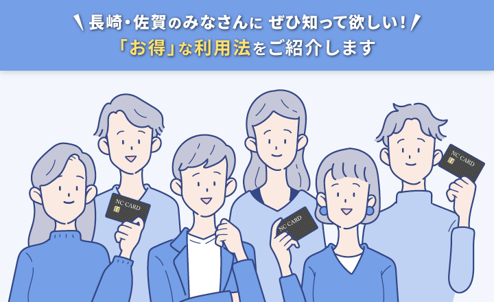 NCカードのお得な利用法