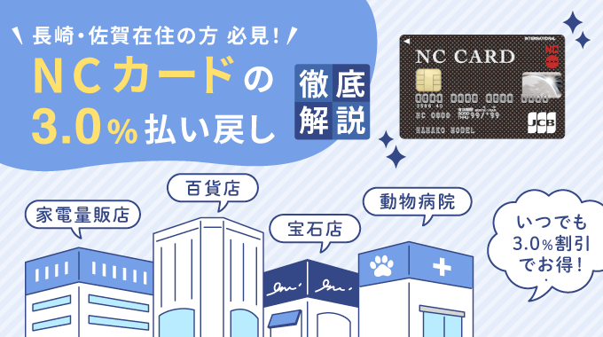 NCカードの払い戻し（割引）サービスを解説｜長崎・佐賀に1,500以上の加盟店