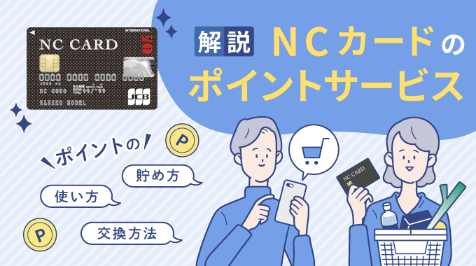 NCカードのポイントサービスを解説！貯め方・使い方をわかりやすく