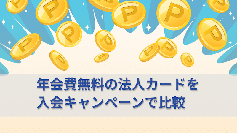 年会費永年無料の法人カードのキャンペーン比較