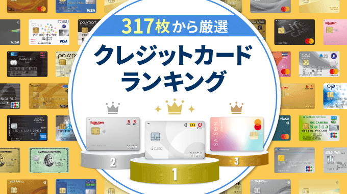 最新！クレジットカードのおすすめランキング