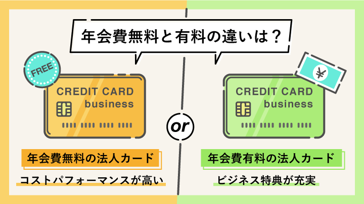 法人カードの年会費無料と有料の違い