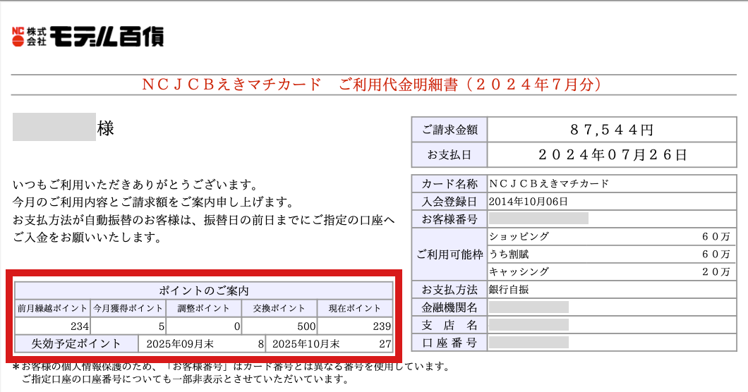 NCカードの利用明細