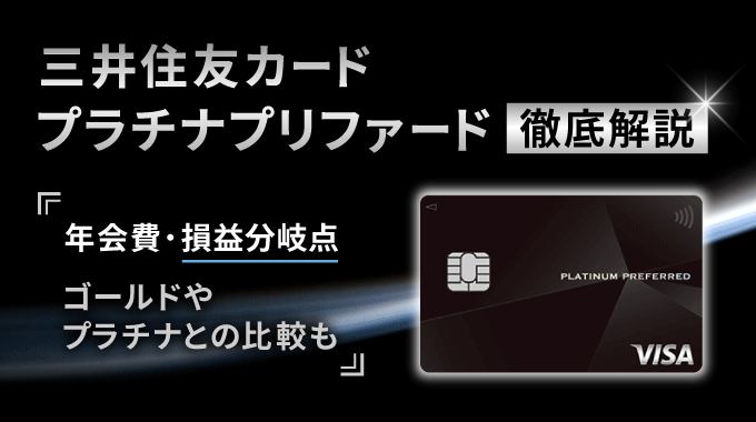 三井住友カード プラチナプリファードはSBI証券の積立でポイント付与率3.0%！損益分岐点は？