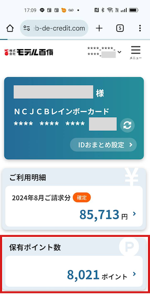 NCカード ポイント交換の手順1