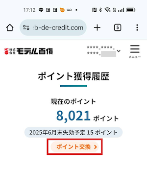NCカード ポイント交換の手順2