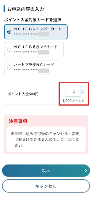 NCカード ポイント交換の手順4