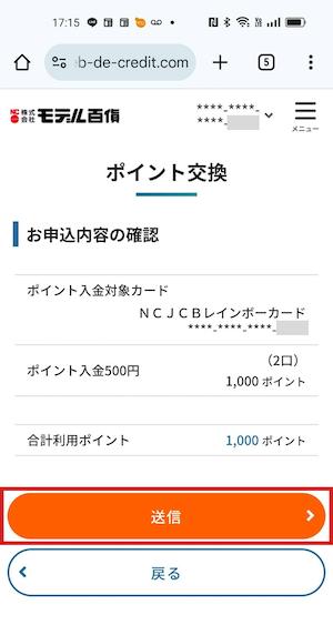 NCカード ポイント交換の手順5