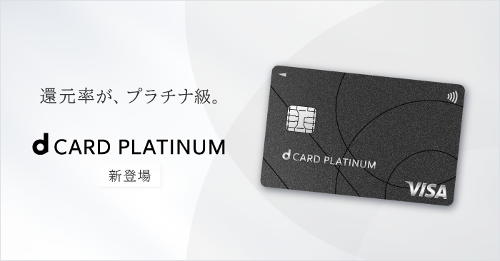 dカード PLATINUM