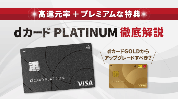 dカード PLATINUMは年会費以上のメリットあり？アップグレードすべき？獲得ポイントで検証