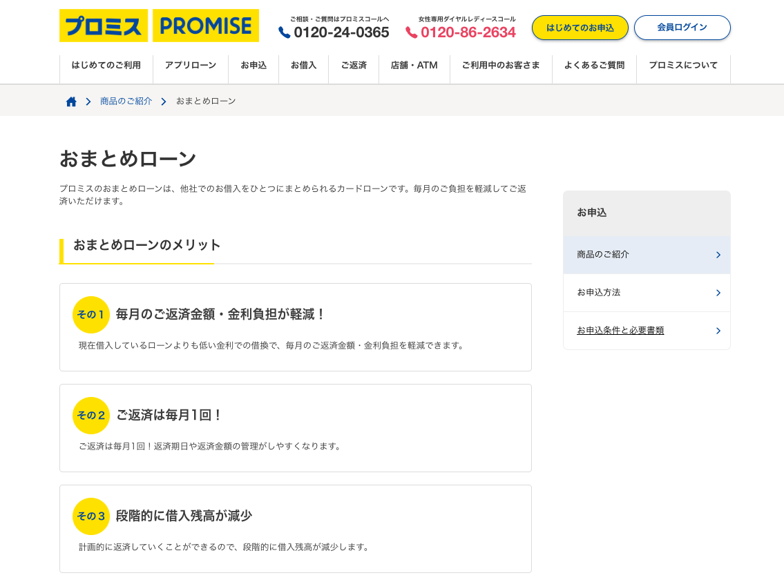 プロミスのおまとめローン