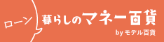 暮らしのマネー百貨 ローン