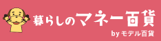 暮らしのマネー百貨