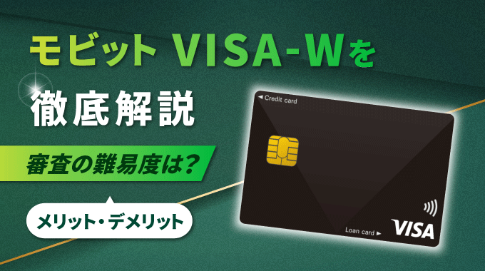 モビット VISA-Wとは？審査難易度やクレジット機能などカードの特徴を解説