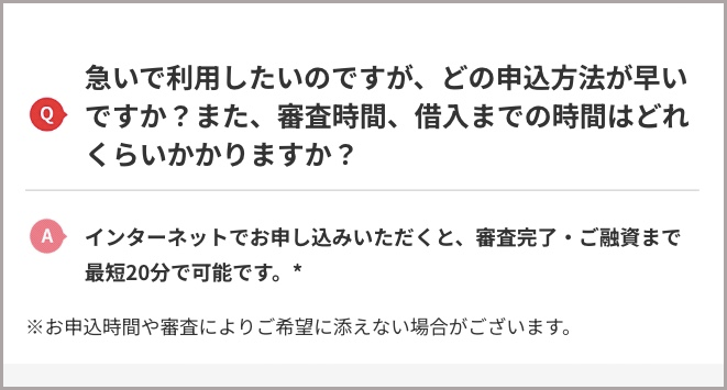 アコム公式サイトの融資時間に関するFAQのスクリーンショット