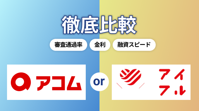 アコムとアイフルを比較！金利や在籍確認に違いはないが審査通過率と最低返済額が異なる