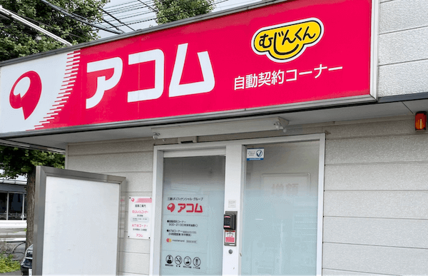 アコムの店舗画像