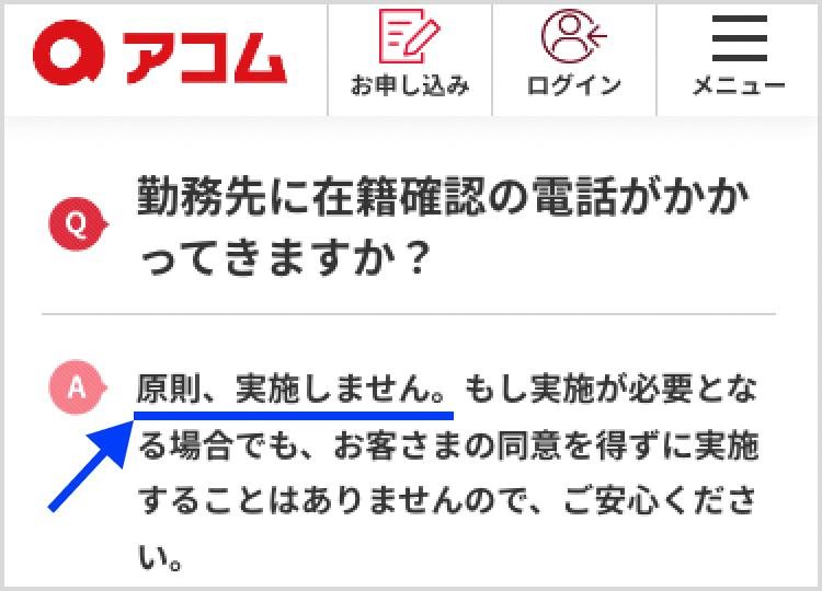 アコム　在籍確認