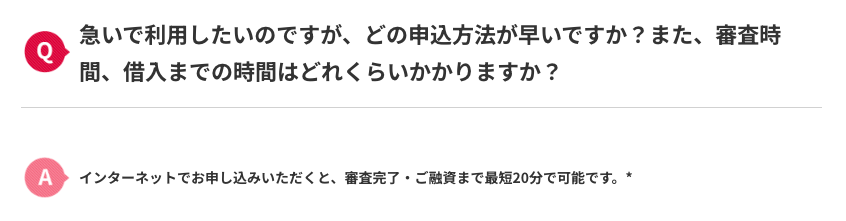 審査時間に関するアコム公式ページの画像引用