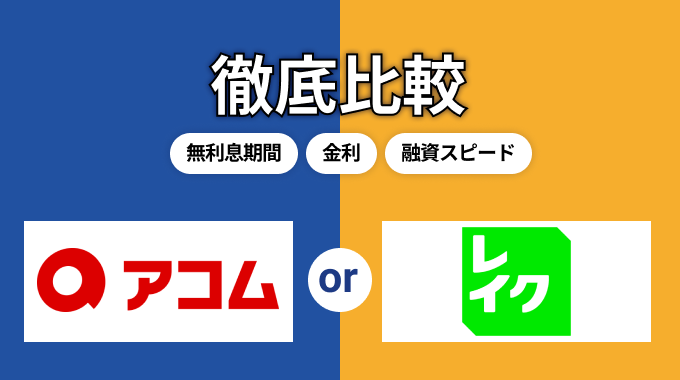 アコムとレイクどっちを選ぶ？金利や無利息期間など9項目で比較