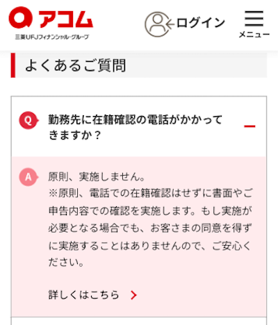 アコムの在籍確認に関するQA画像