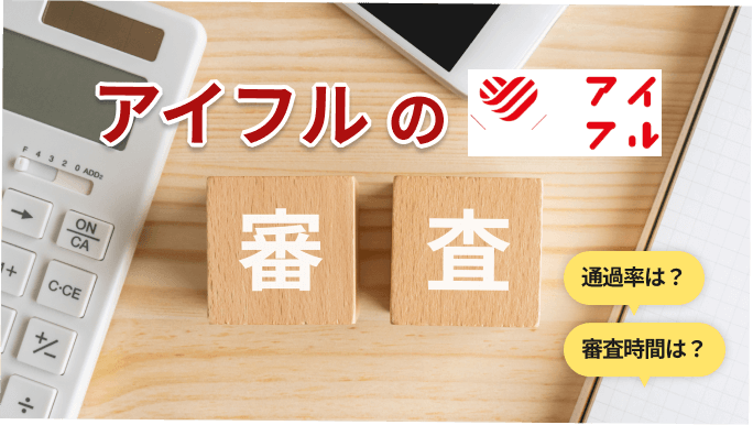 アイフルの審査は甘い？厳しい？審査基準や通過率を解説