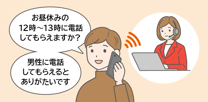 電話をかける日程・時間帯のリクエスト