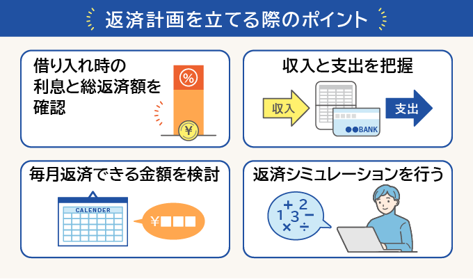 返済計画を立てる時のポイント