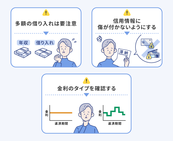 フリーローンの注意点