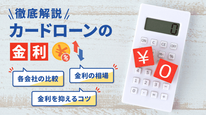 カードローンの金利