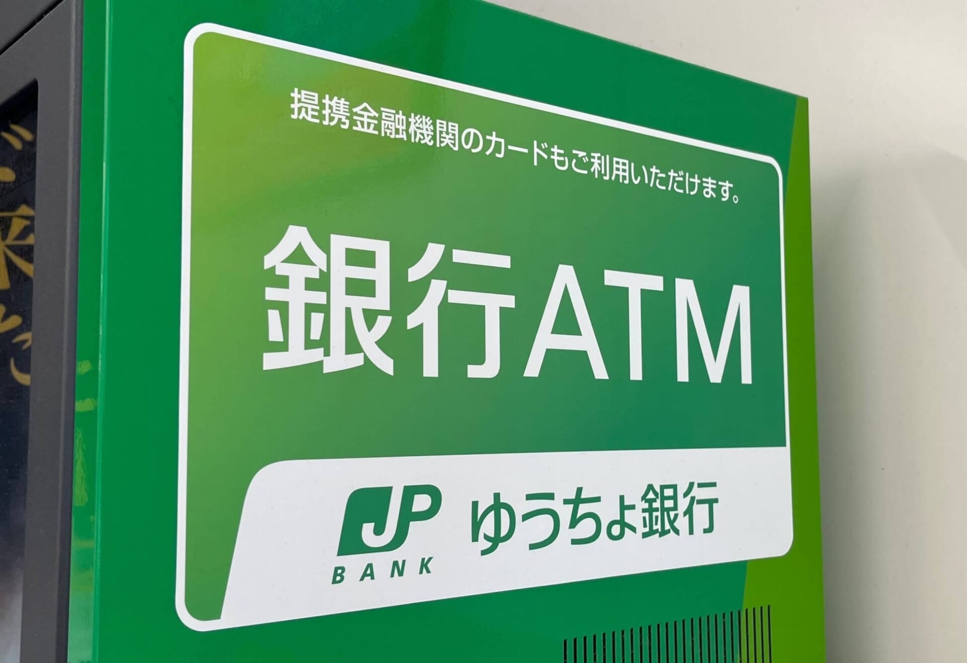 ゆうちょ銀行 ATM