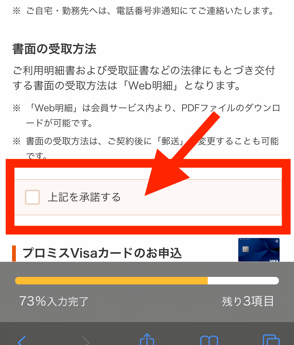 プロミスの書面受取方法の承諾画面