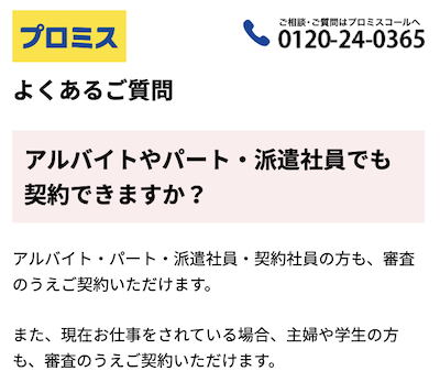 プロミスの申込条件に関するQA画像