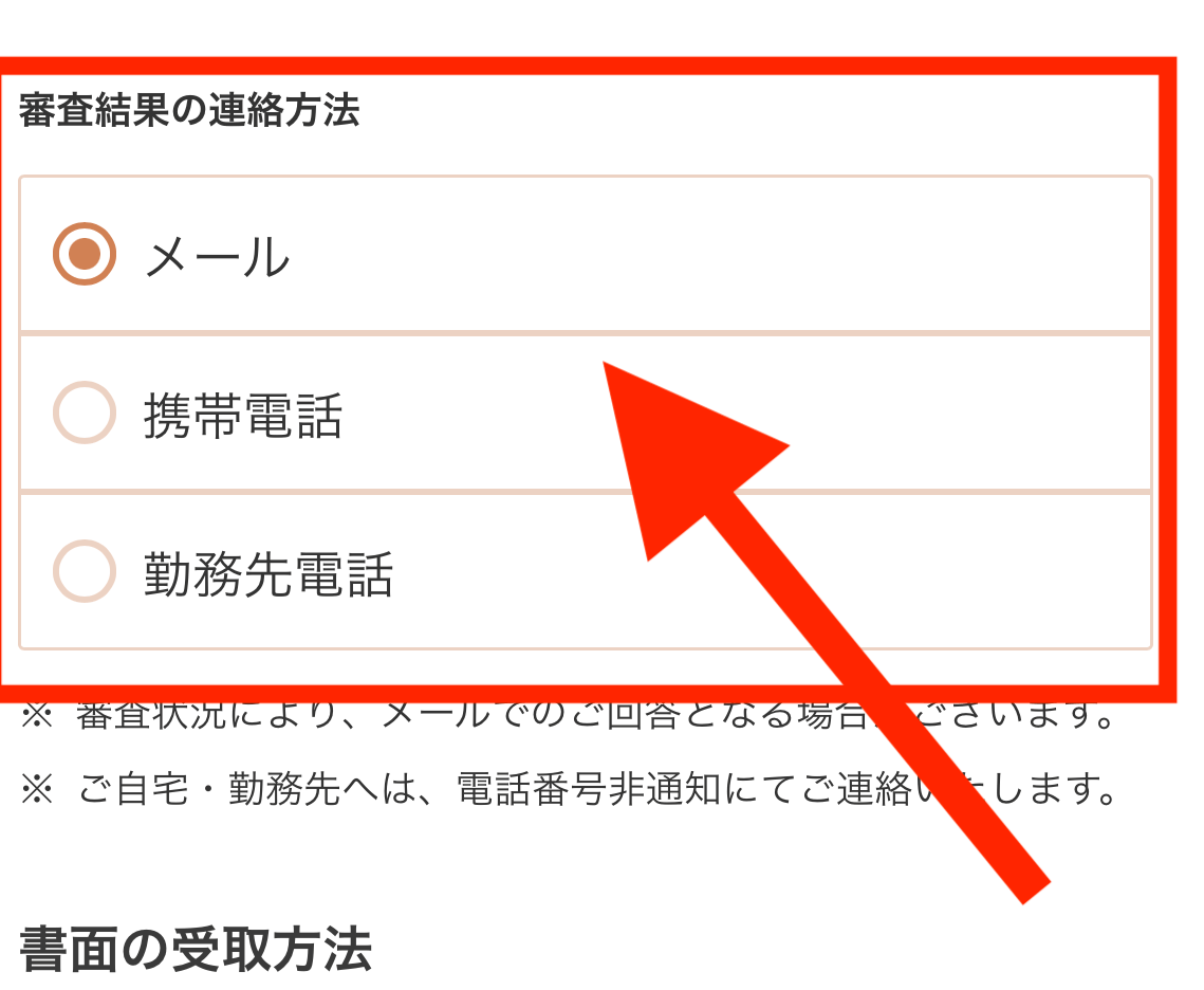 プロミスの申込画面で審査結果の通知方法を設定する画面