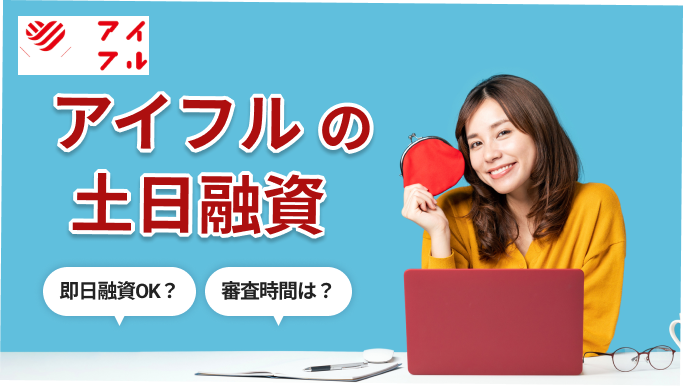 アイフルは土日・祝日も即日借入が可能！ 審査はどう？ 注意点を解説