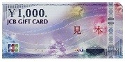 JCBギフトカード（1,000円券）