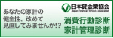 あなたの家計の健全性、改めて見直してみませんか!? 日本賃金業教会