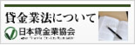 賃金業法について 日本賃金業教会