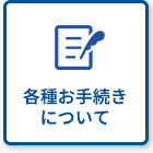 各種お手続きについて